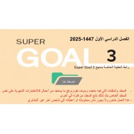 حقيبة منهج Super Goal 3 الصف الثالث متوسط -الفصل الدراسي الأول 1447